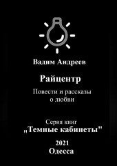 Райцентр. Повести и рассказы о любви (Вадим Андреев)