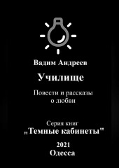 Училище. Повести и рассказы о любви (Вадим Андреев)