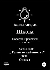 Школа. Повести и рассказы о любви (Вадим Андреев)