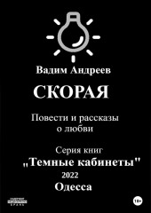 Скорая. Повести и рассказы о любви (Вадим Андреев)