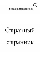 Странный странник (Виталий Павловский)