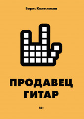 Продавец гитар (Борис Колесников)