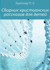 Сборник христианских рассказов для детей (Павел Креймер)