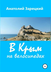 В Крым на велосипедах (Анатолий Зарецкий)