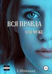 Вся правда о её муже (Шпилька С.В.)