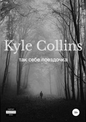 Так себе поездочка (Kyle Collins)