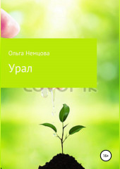 Урал (Ольга Немцова)