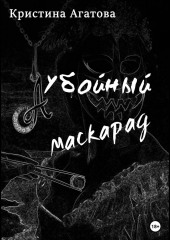 Убойный маскарад (Кристина Агатова)