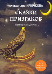 Сказки призраков. Премия имени Эдгара По. Игра в Иную Реальность (Александра Крючкова)