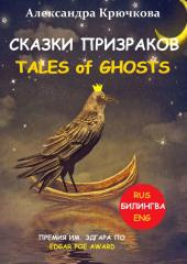 Сказки Призраков. Tales of Ghosts. Премия им. Эдгара По / Edgar Poe Award (Билингва: Rus/Eng) (Александра Крючкова)