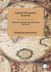 Записки моряка. Бразильская система (Сергей Екимов)