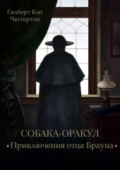 Собака-оракул (спектакль) (Гилберт Кит Честертон)