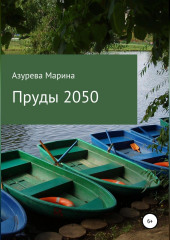 Пруды 2050 (Марина Азурева)