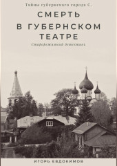 Смерть в губернском театре (Игорь Евдокимов)