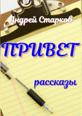 Привет (Андрей Старков)