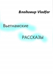 Вьетнамские рассказы (Владимир Vladfar)