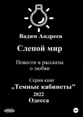 Слепой мир. Повести и рассказы о любви (Вадим Андреев)