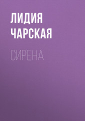 Сирена (Лидия Чарская)