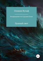 Возвращение на Седьмой холм. Лунный свет (Оливия Вульф)