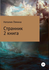 Странник. Книга 2 (Наталия Лямина)