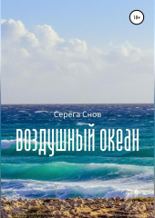 Воздушный океан (Серёга Снов)