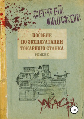 Пособие по эксплуатации токарного станка. Ремейк (Сергей Лысков)