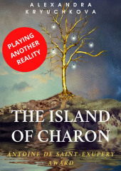 The Island of Charon. Playing Another Reality. Antoine de Saint-Exupery Award (Alexandra Kryuchkova)