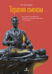 Терапия смехом. Как научиться радоваться жизни, быть стрессоустойчивым и позитивным (Рос Бен-Моше)