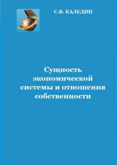 Сущность экономической системы и отношения собственности (Сергей Каледин)