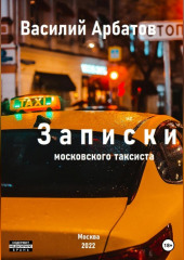 Записки московского таксиста (Василий Арбатов)