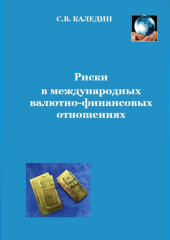 Риски в международных валютно-финансовых отношениях (Сергей Каледин)