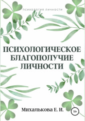 Психологическое благополучие личности (Екатерина Михалькова)