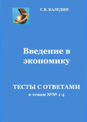 Введение в экономику. Тесты с ответами к темам № 1–4 (Сергей Каледин)