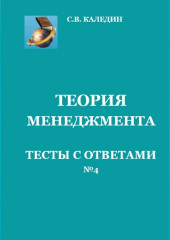 Теория менеджмента. Тесты с ответами № 4 (Сергей Каледин)