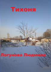 Тихоня (Людмила Логунова)