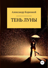 Тень Луны (Александр Коренной)