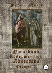 Последний Совершенный Лангедока. Свиток 3 (Михаил Крюков)