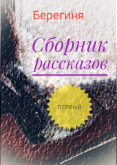 Сборник рассказов. Первый (Берегиня)