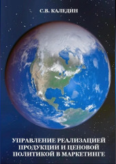 Управление реализацией продукции и ценовой политикой в маркетинге (Сергей Каледин)