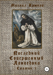 Последний Совершенный Лангедока. Свиток 1 (Михаил Крюков)