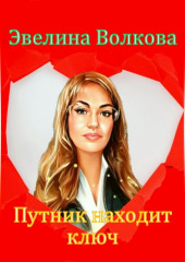 Путник находит ключ (Эвелина Волкова)