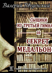 Сыщики из третьей гимназии и Секрет медальонов (Валерий Введенский)