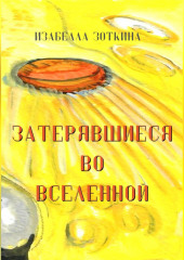 Затерявшиеся во вселенной (Изабелла Зоткина)