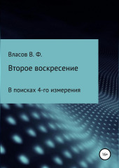 Второе воскресение (Владимир Власов)