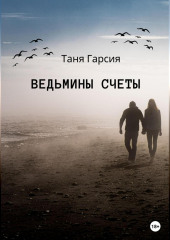 Ведьмины счеты (Таня Гарсия)