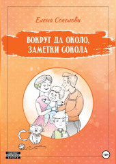 Вокруг да около, заметки Сокола (Елена Соколова)