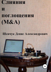 Слияния и поглощения (M&A) (Денис Шевчук)