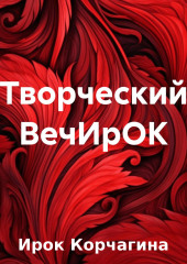 Творческий ВечИрОК (Ирина Корчагина)