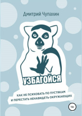 Узбагойся. Как не психовать по пустякам и перестать ненавидеть окружающих (Дмитрий Чупахин)