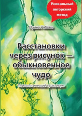 Расстановки через рисунок – обыкновенное чудо (Ирина Рябова)